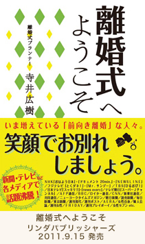 離婚式へようこそ