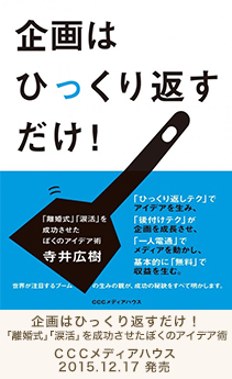企画はひっくり返すだけ！