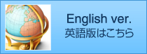 English ver. 英語版はこちら