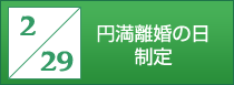 円満離婚の日
