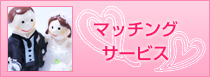 マッチングサービス