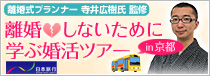 離婚しないために学ぶ婚活ツアー！