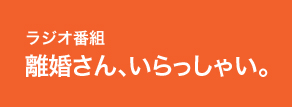 ラジオ番組　離婚さん、いらっしゃい。