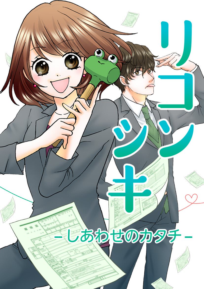 リコンシキ～しあわせのカタチ